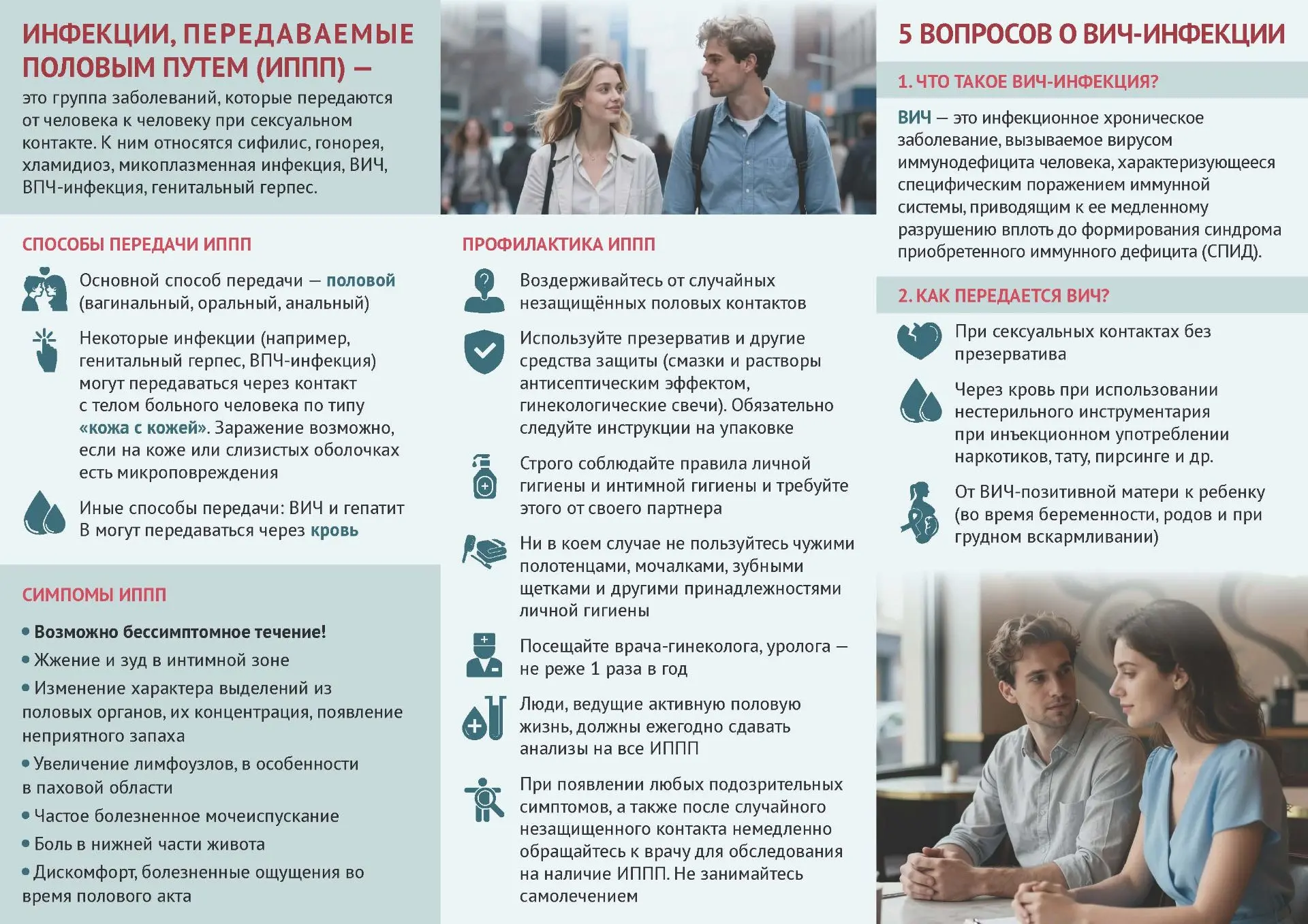 13-17 июля Неделя профилактики инфекций, передающихся половым путем
 
Аногенитальные (венерические) 