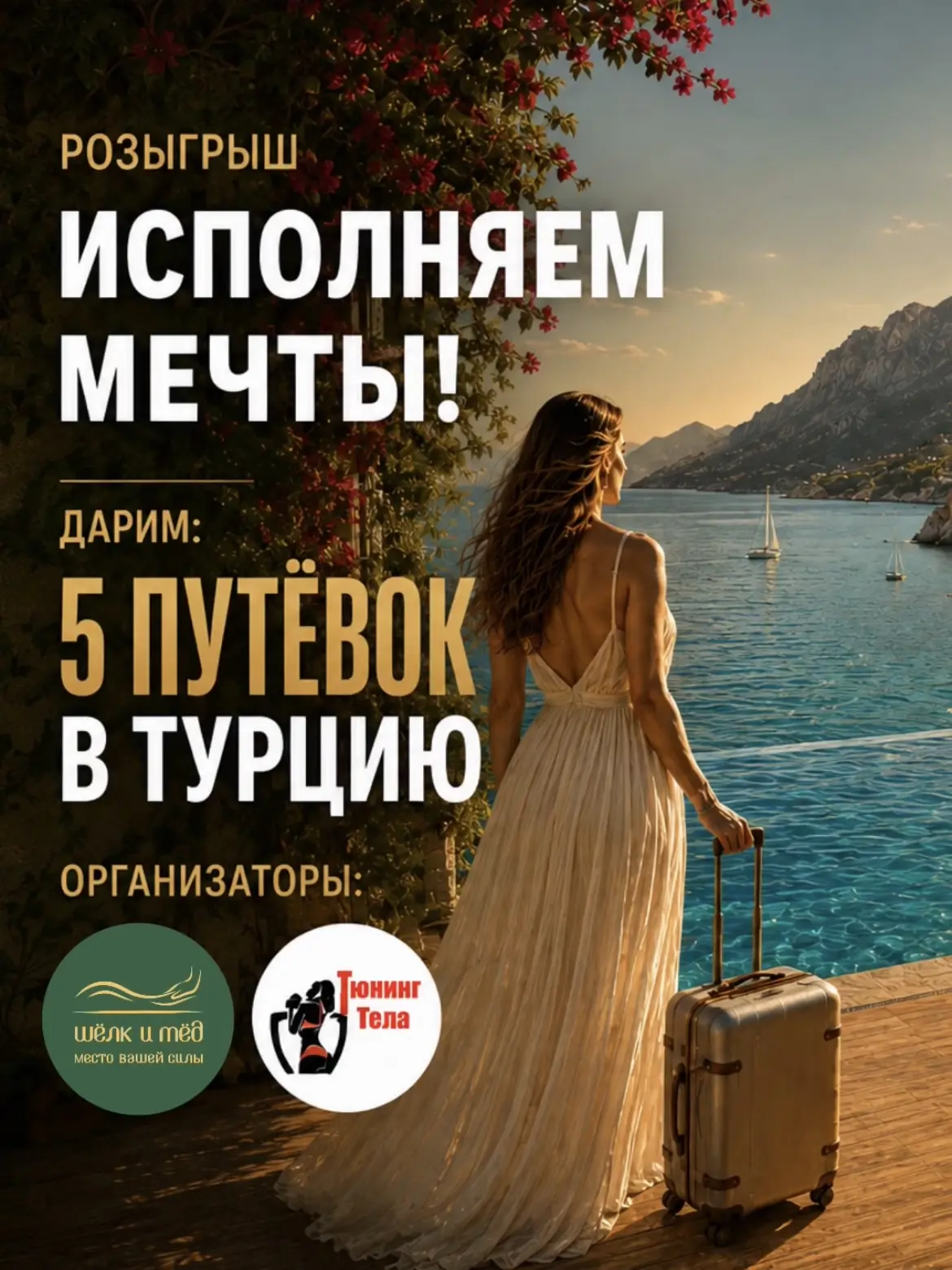🌴 Продлеваем лето, исполняя мечты!