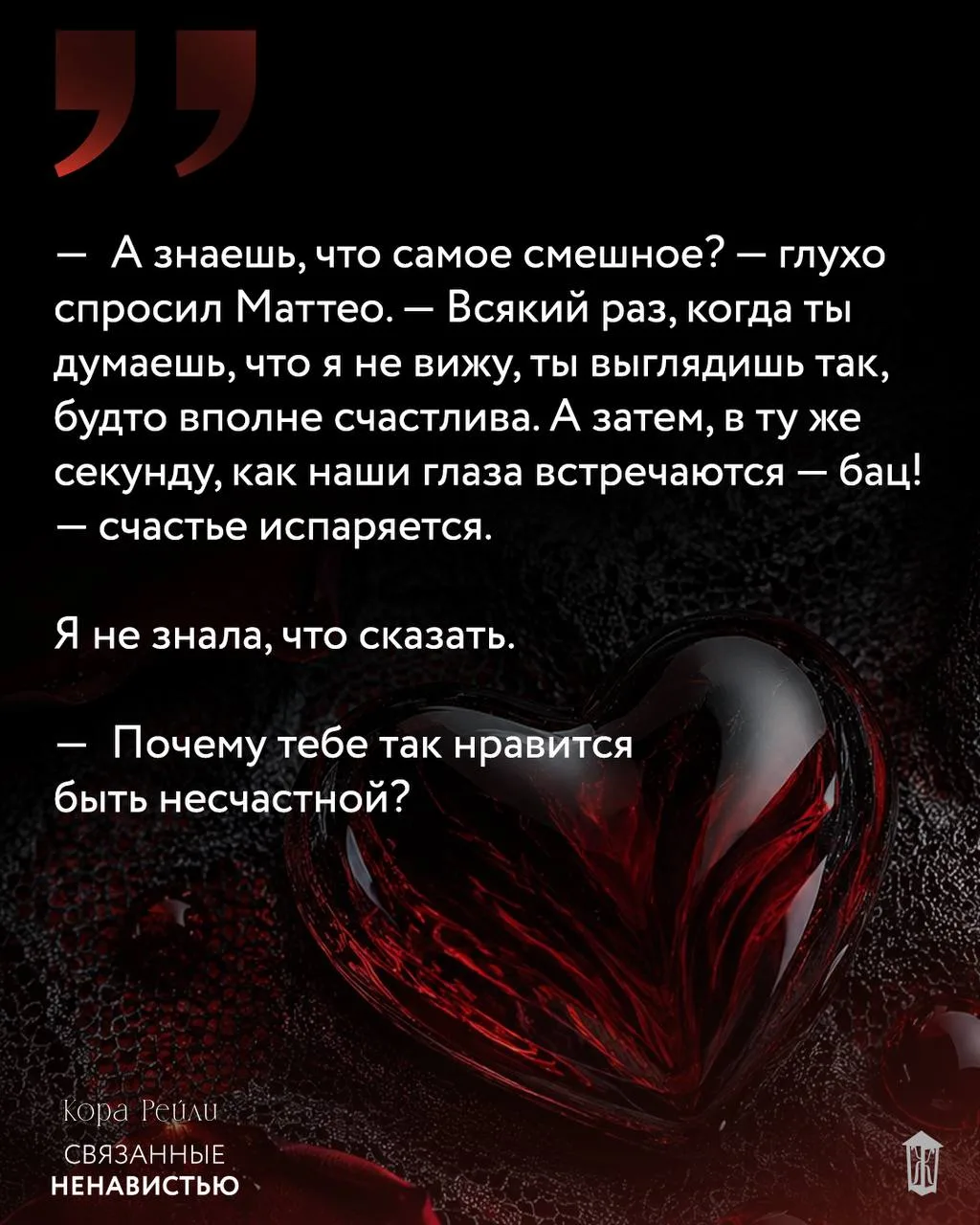 ~ «Связанные ненавистью» Коры Рейли
