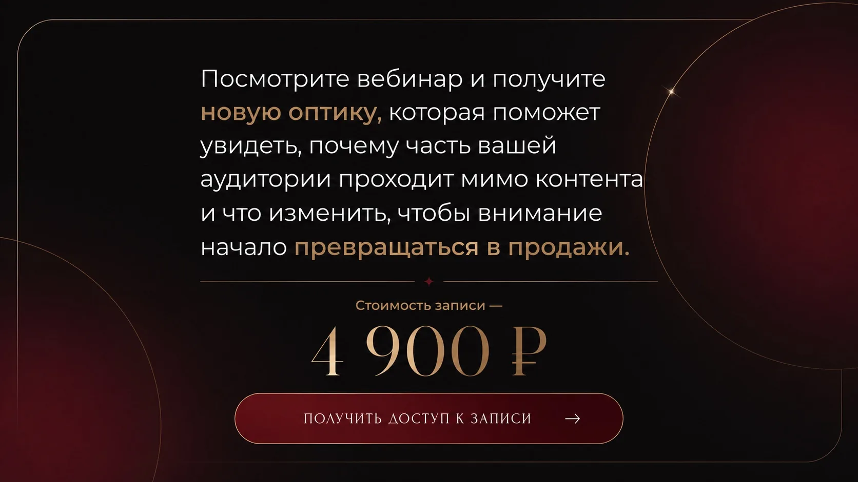 Лендинг, который будет продавать запись вебинара — уже готов