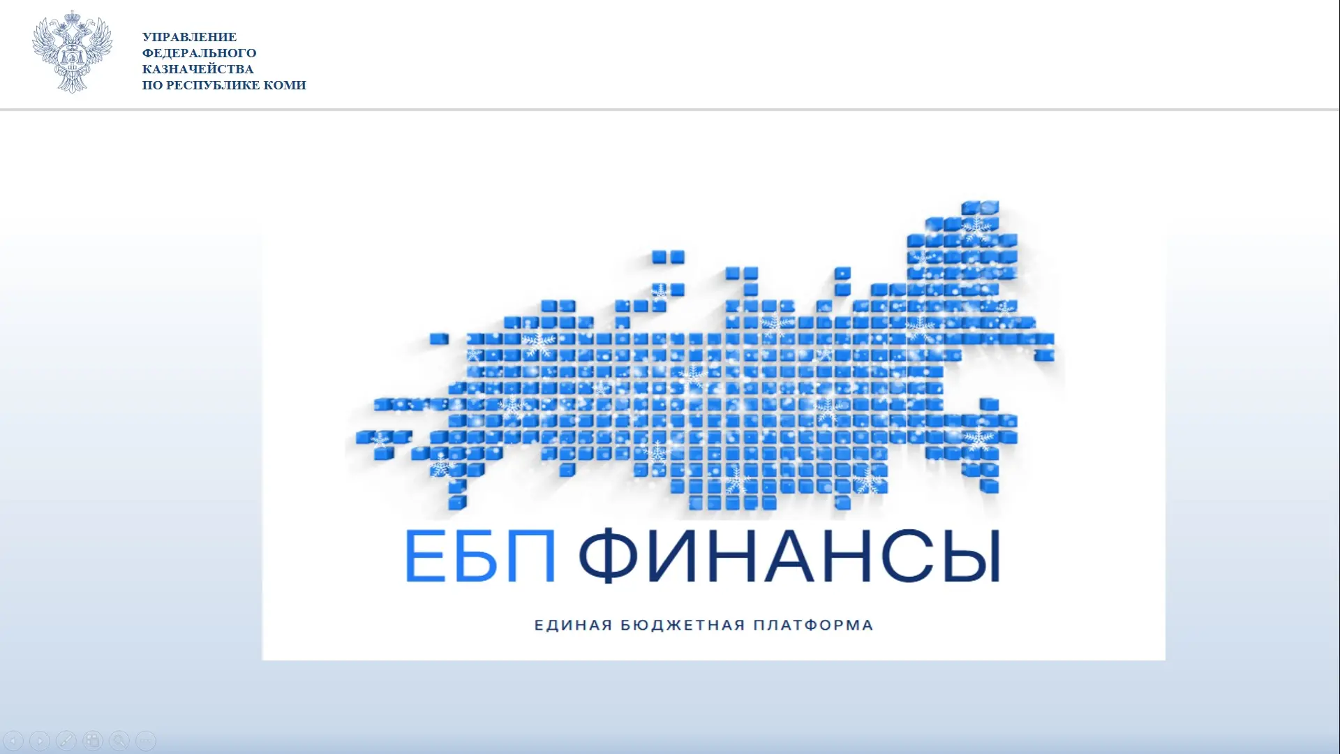Управление Федерального казначейства по Республике Коми информирует бюджетные и автоном...