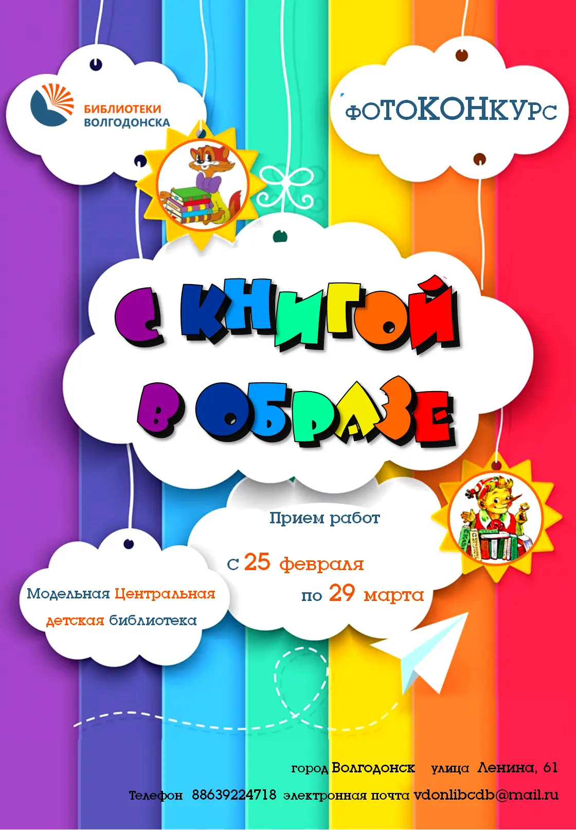 С 25 февраля в модельной центральной детской библиотеке г. Волгодонска стартовал ежегод...