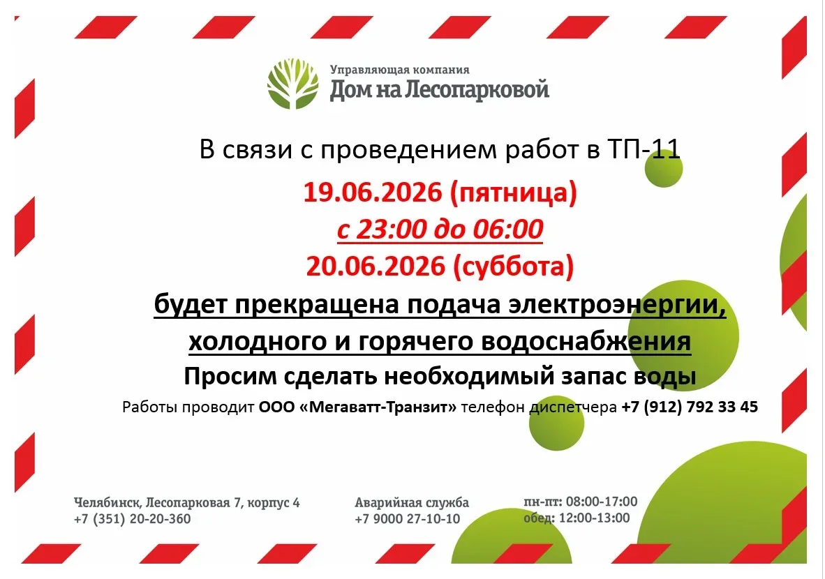 ‼️ Информация для дома 7А ул. Лесопарковая