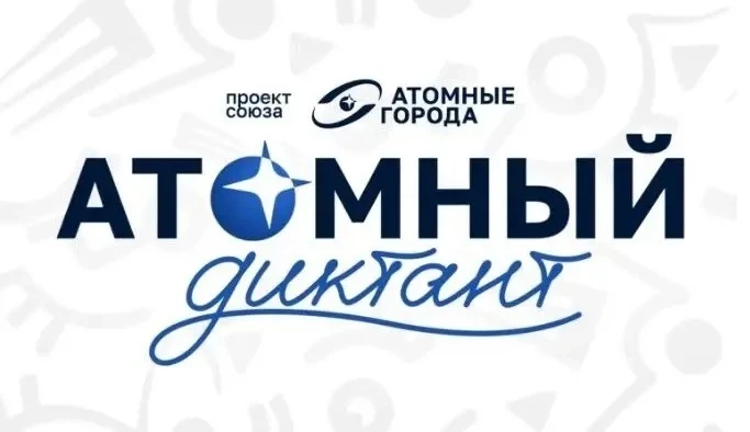 Проверьте знания и узнайте больше о российских атомных технологиях в «Атомном диктанте ...
