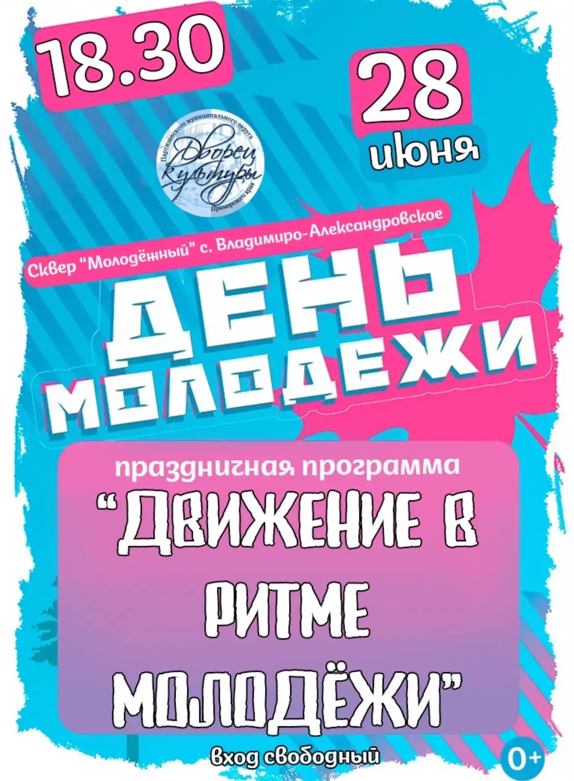 День Молодёжи в Партизанском муниципальном округе!

Приглашаем всех на праздник молодости, энергии и