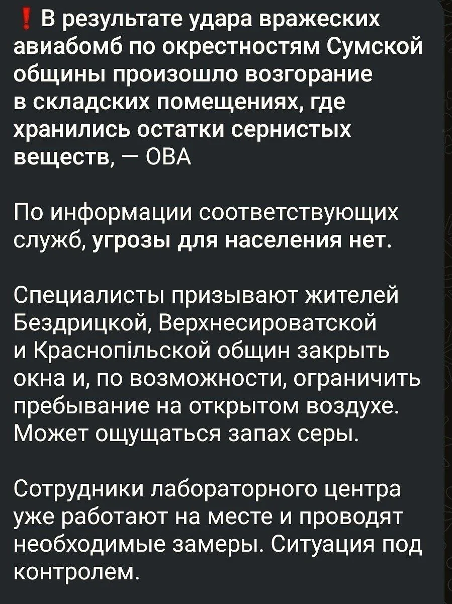В Сумах ударом ВС РФ поражен склад, где хранилась сера.  Местный гауляйтер призывает не открывать ок