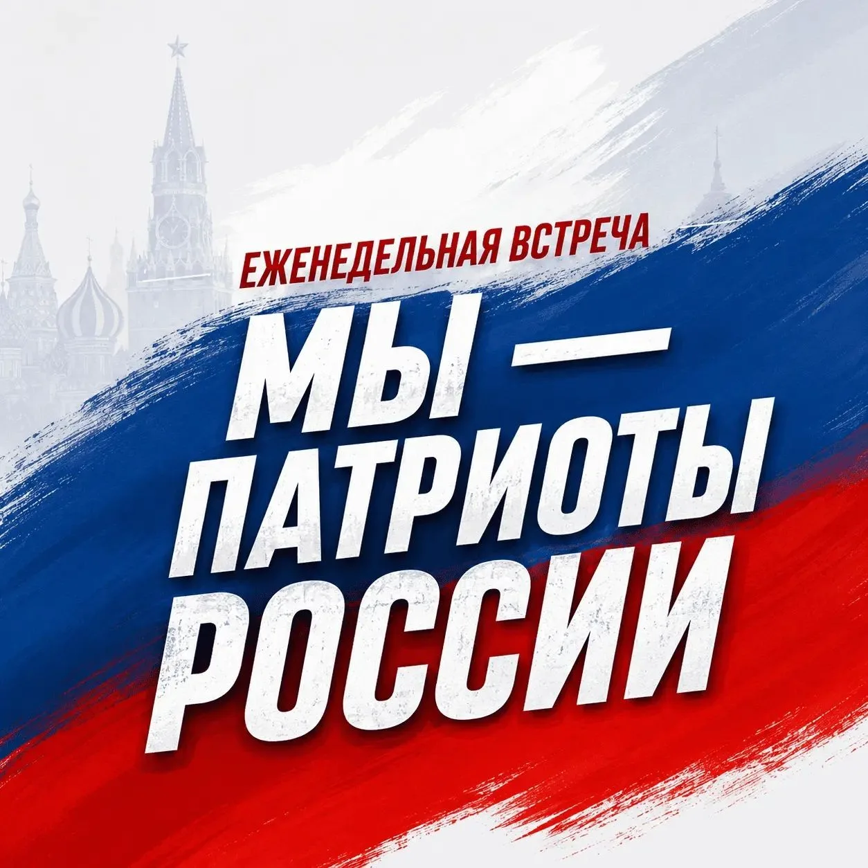 Приглашаем вас на еженедельную встречу «Мы — патриоты России».Мы часто слышим слово «па...