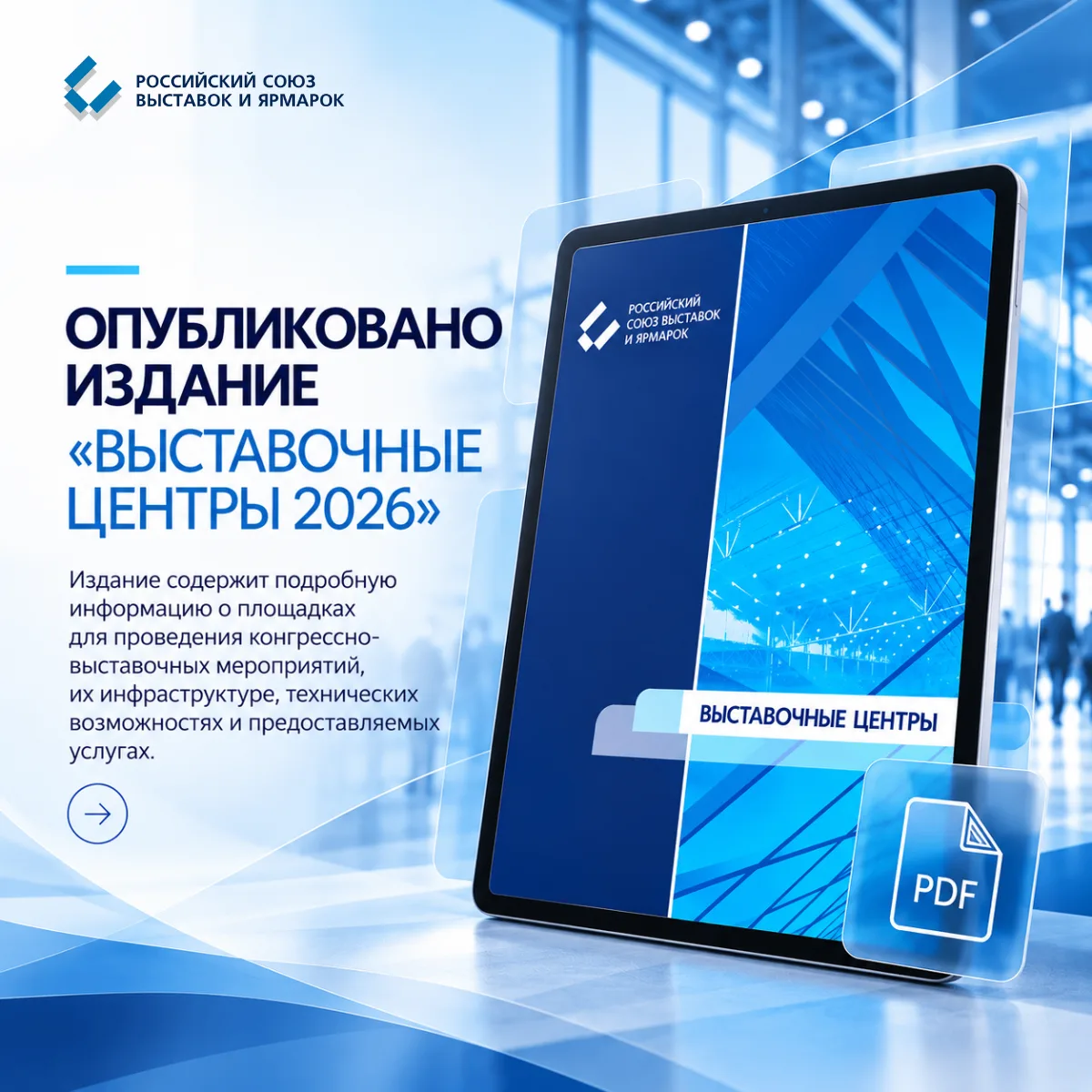 📘 Опубликовано электронное издание «Выставочные центры 2026»!