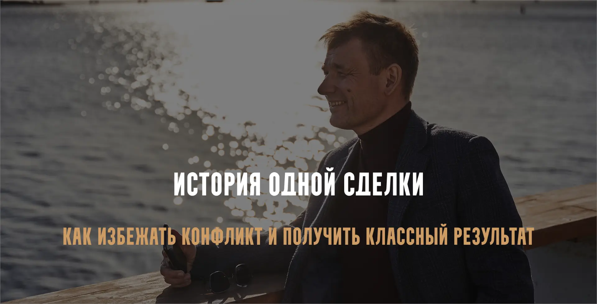 "Константин, я на вас больше не сержусь..."