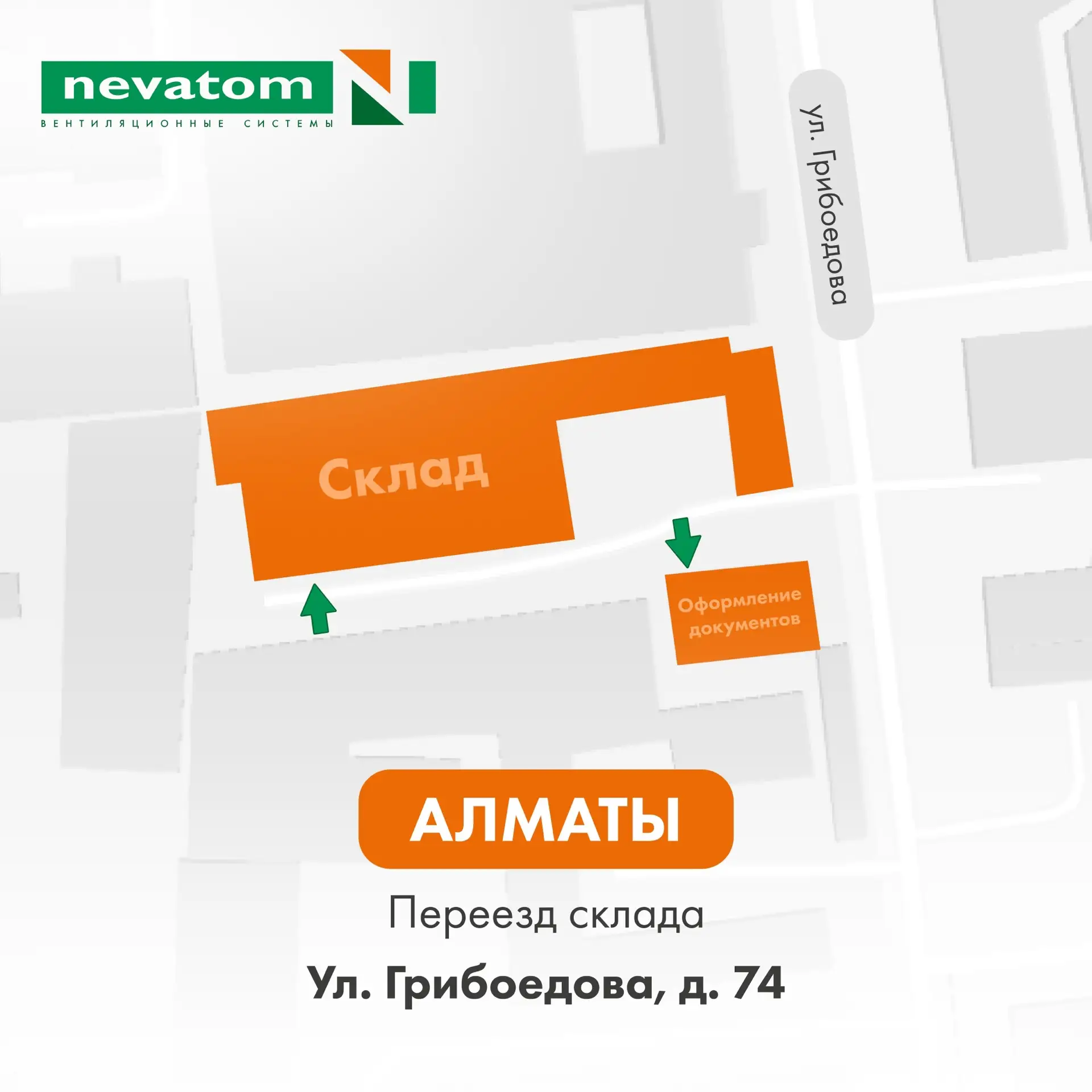 ❗Склад НЕВАТОМ в Алматы открылся по новому адресу❗