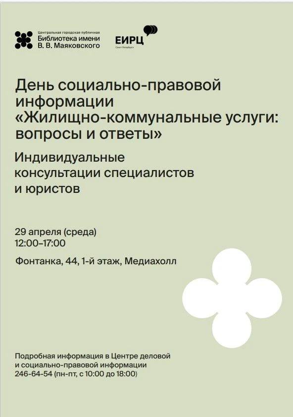 Санкт-Петербург. Для города и горожан. День социально-правовой информации по вопросам ЖКХ.
