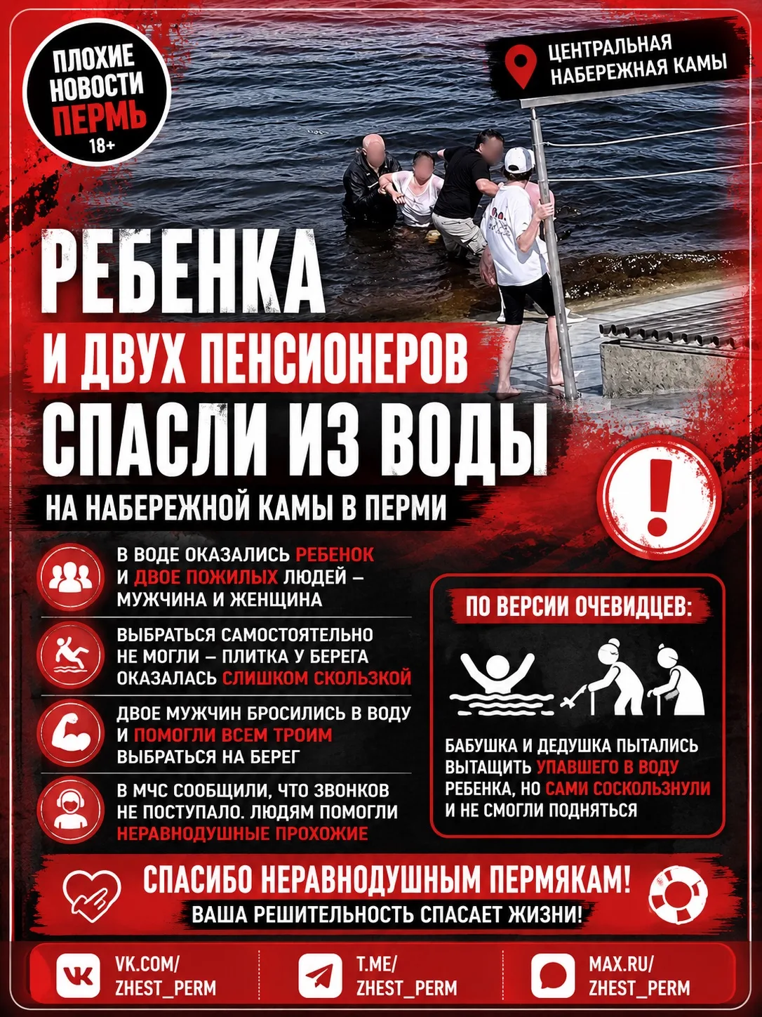 🌊 На набережной Камы прохожие спасли ребёнка и двух пенсионеров

Настоящая спасательная операция ра