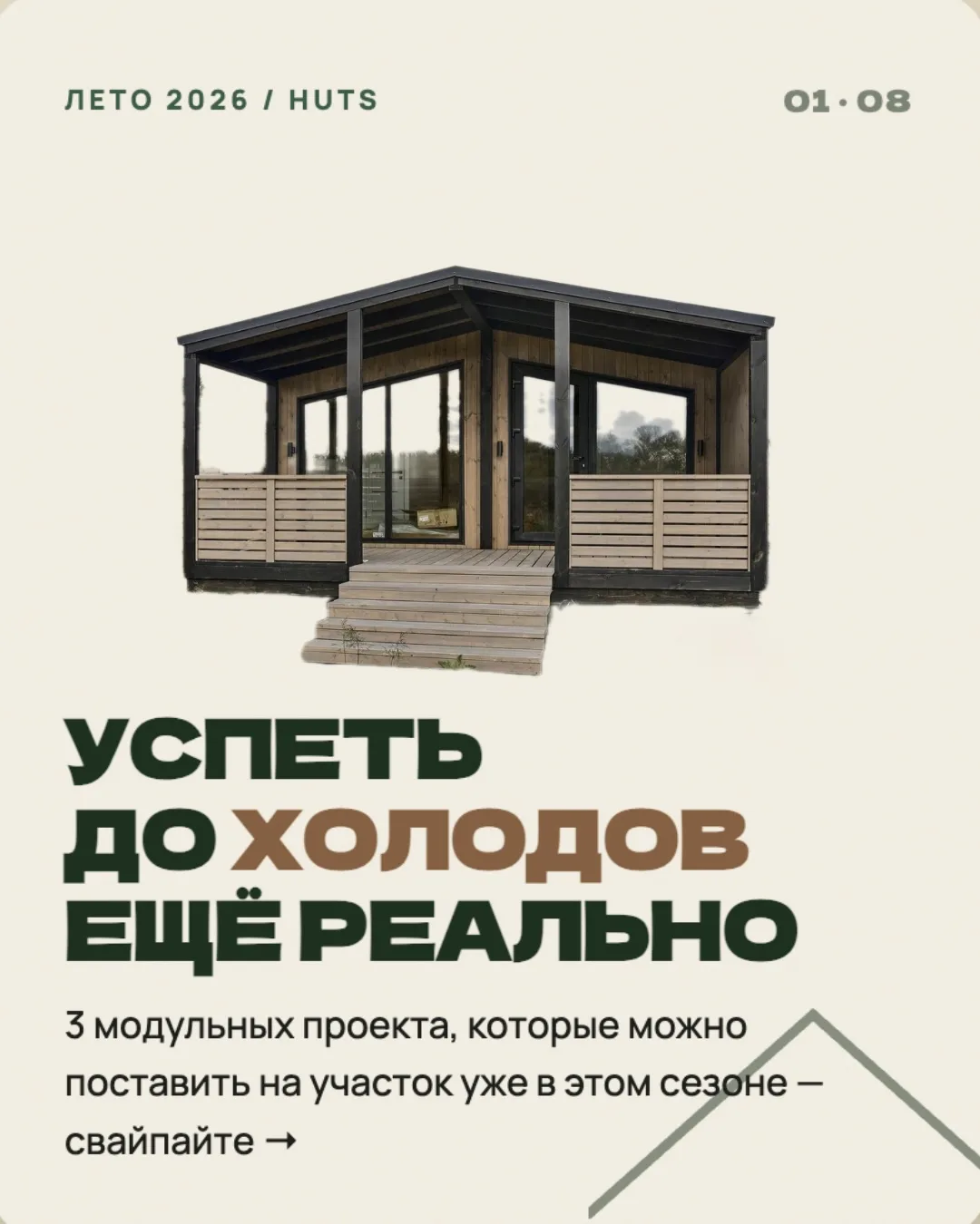 ЧТО НАЧАТЬ СТРОИТЬ УЖЕ СЕГОДНЯ: версия HUTS