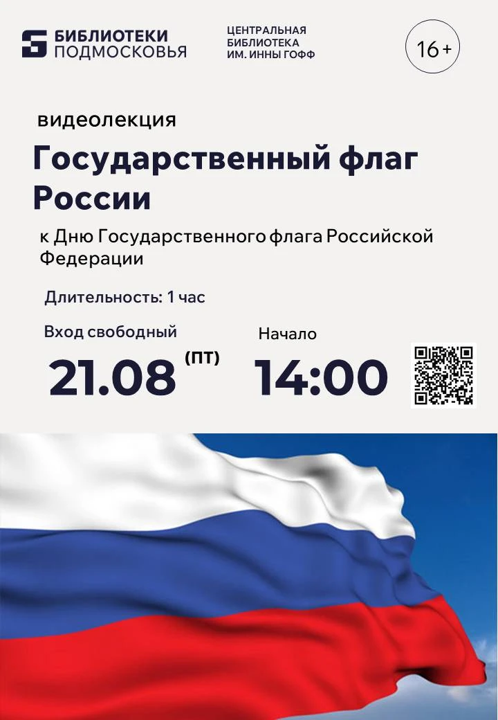 В преддверии Дня Государственного флага Российской Федерации приглашаем на видеолекцию ...