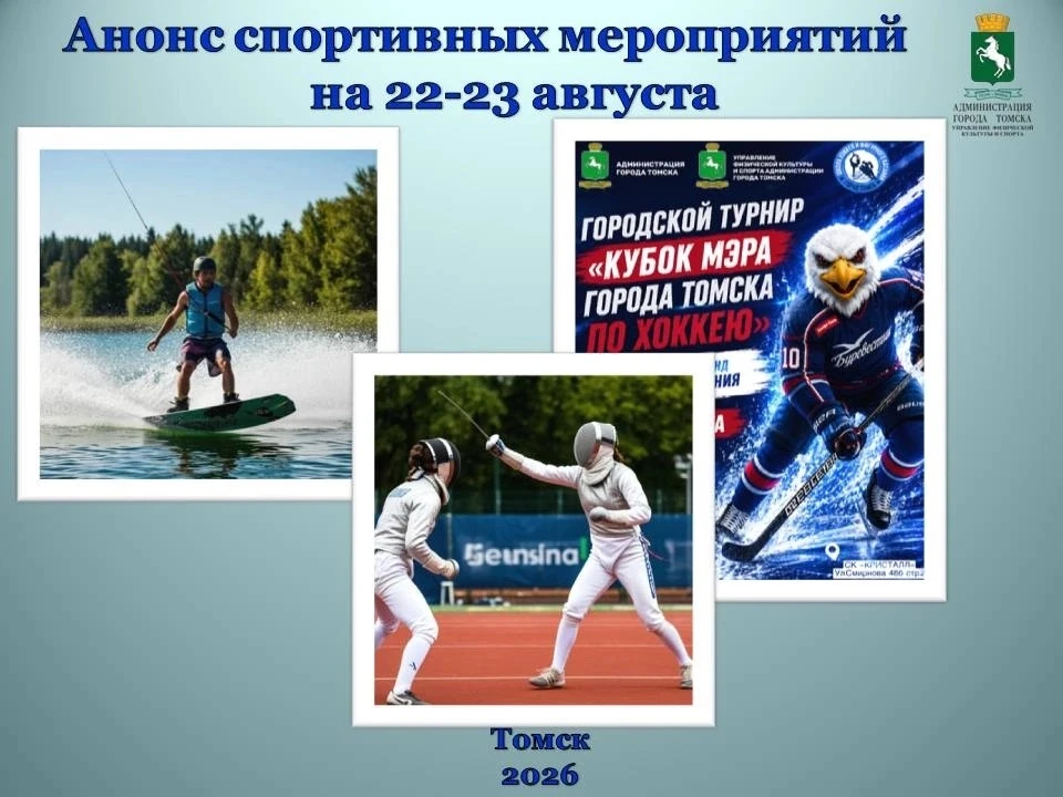 📢АНОНС ГОРОДСКИХ СПОРТИВНЫХ МЕРОПРИЯТИЙ НА 22 и 23 АВГУСТА 2026 ГОДА