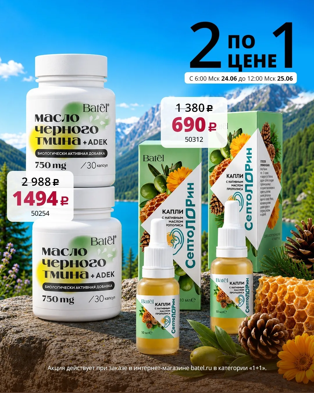1️⃣➕1️⃣ 

Акция «2 по цене 1»: https://batel.ru/rekomenduem/rekomenduem-superpredlozheniya-11

НЕ ЯВ