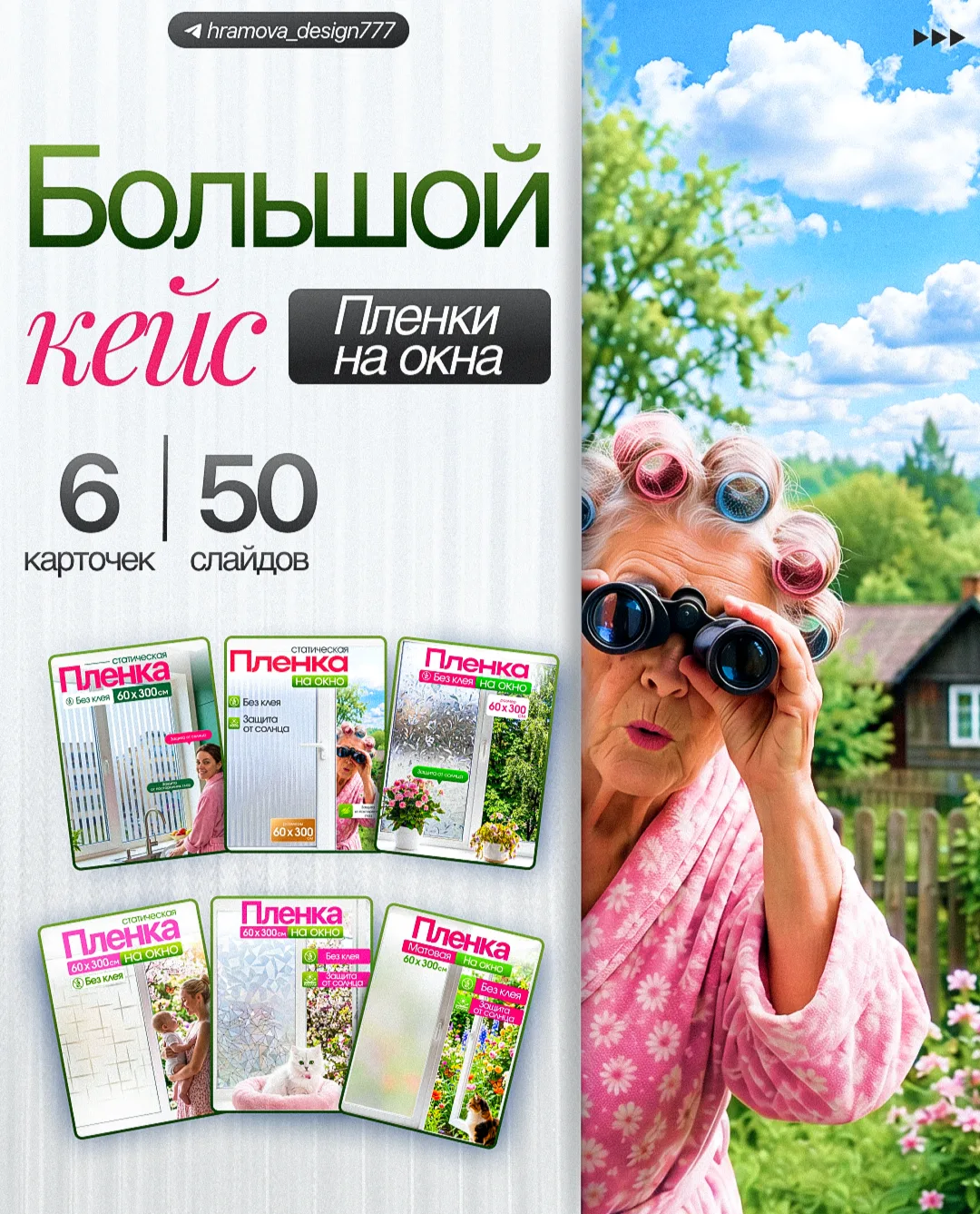 🎯 Большой кейс | Пленка для окон — 6 карточек, 50 слайдов