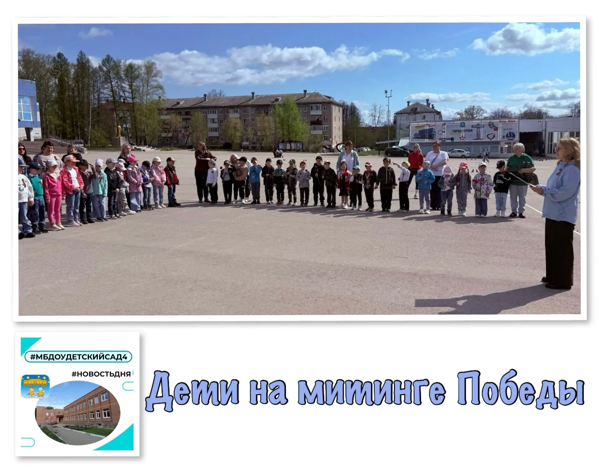 ⚡️ Дети подготовительных групп ДОУ приняли участие в митинге, посвящённом 81‑й годовщин...