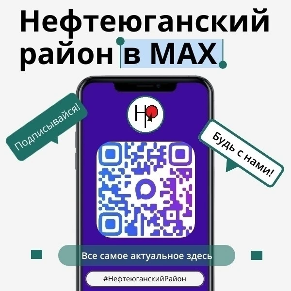 Будьте в курсе главного — подпишитесь на Нефтеюганский район в MAX!