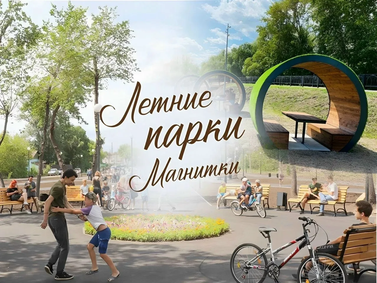 «Летние парки Магнитки» ☀