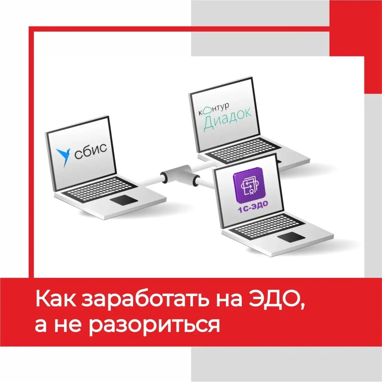 💬Самый частый миф про 1С-ЭДО: «Мы работаем только с теми, у кого СБИС (или Диадок, или...