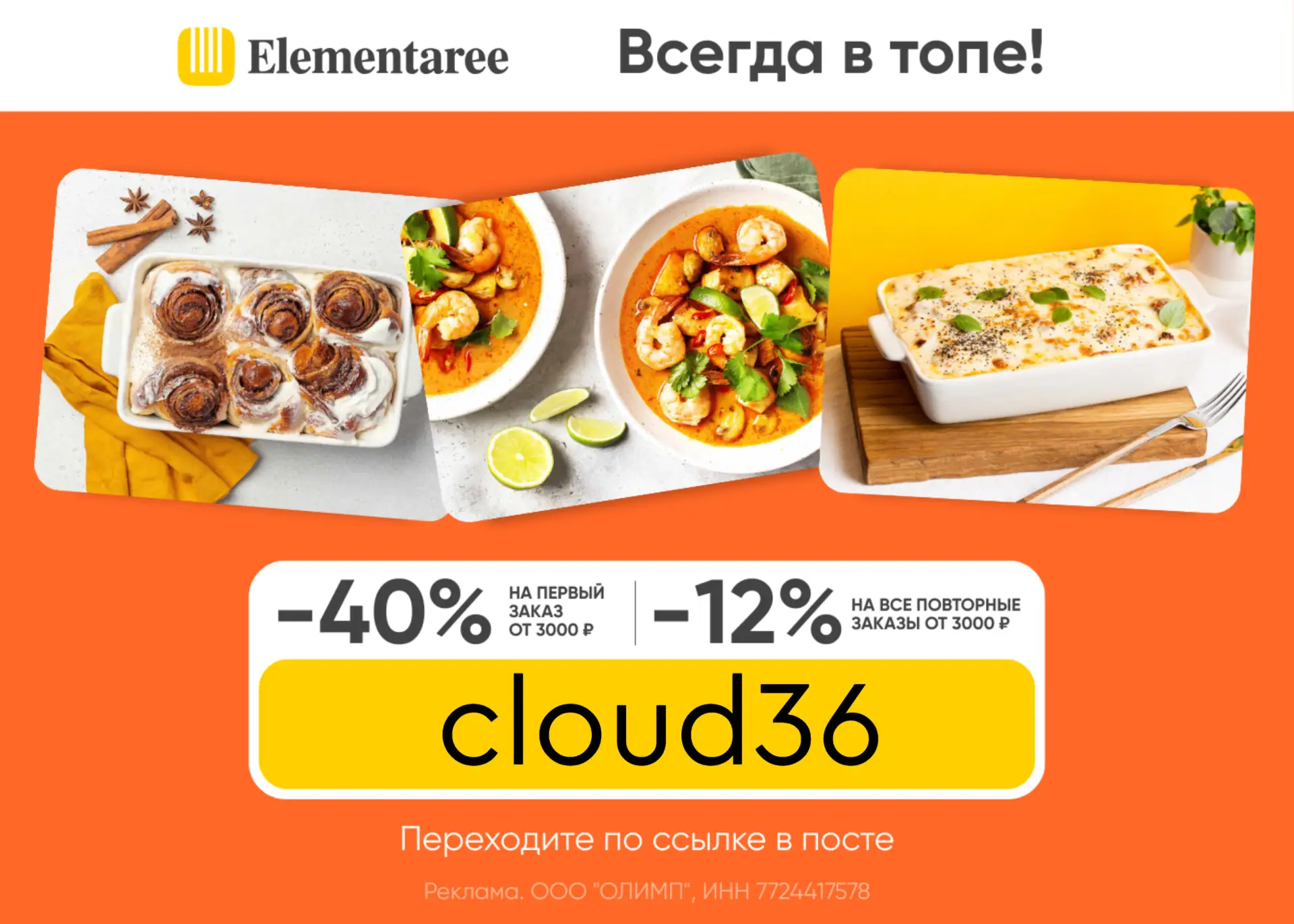 Скидка 40% на первый заказ в Elementaree 🔥  Заказывайте готовые наборы для приготовления вкусных блю