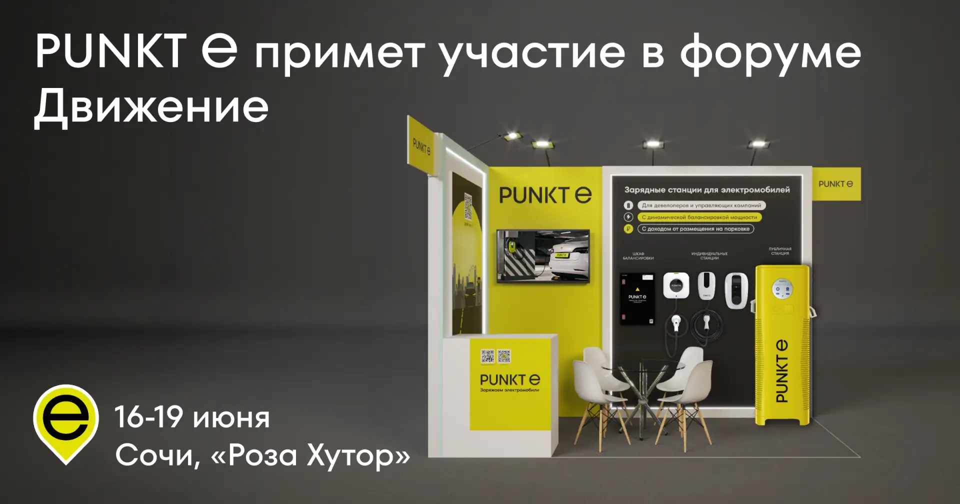 PUNKT E примет участие в форуме недвижимости «Движение» в Сочи с 16 по 19 июня 2026 года.

Приглашае