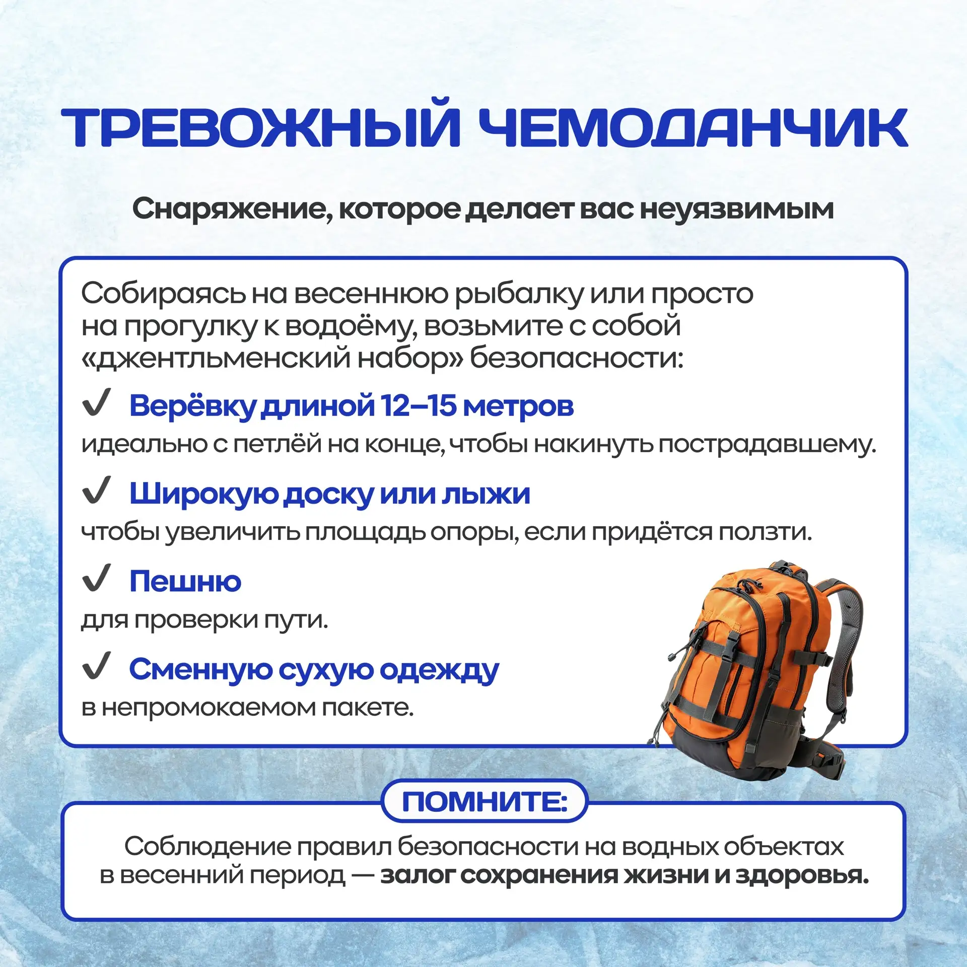 🏞 Весна - время, когда лёд на водоёмах становится коварным и непредсказуемым!  🔑 Мы предлагаем ознак