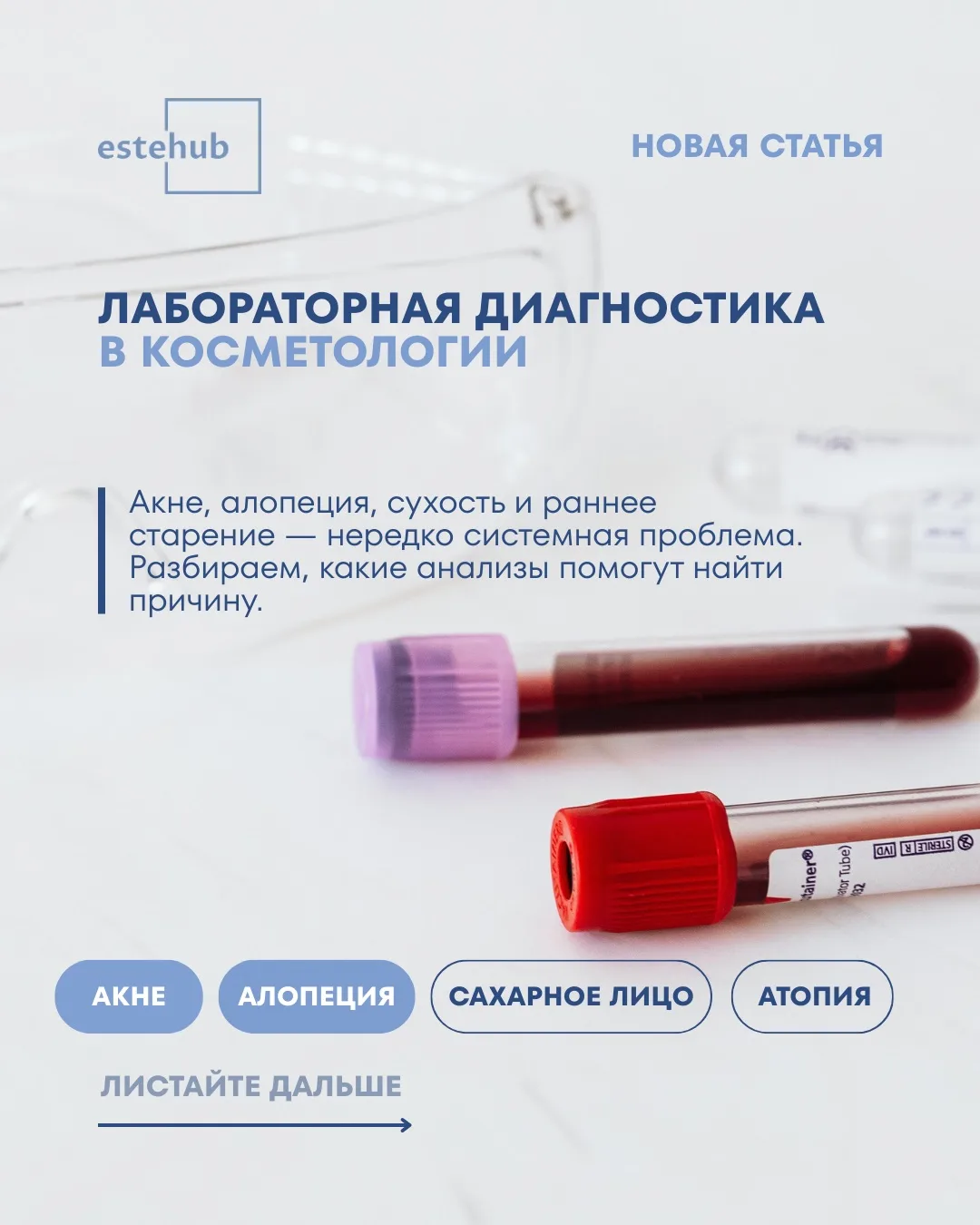 Акне, алопеция, «сахарное лицо», атопия — за каждым из этих запросов стоит своя лаборат...