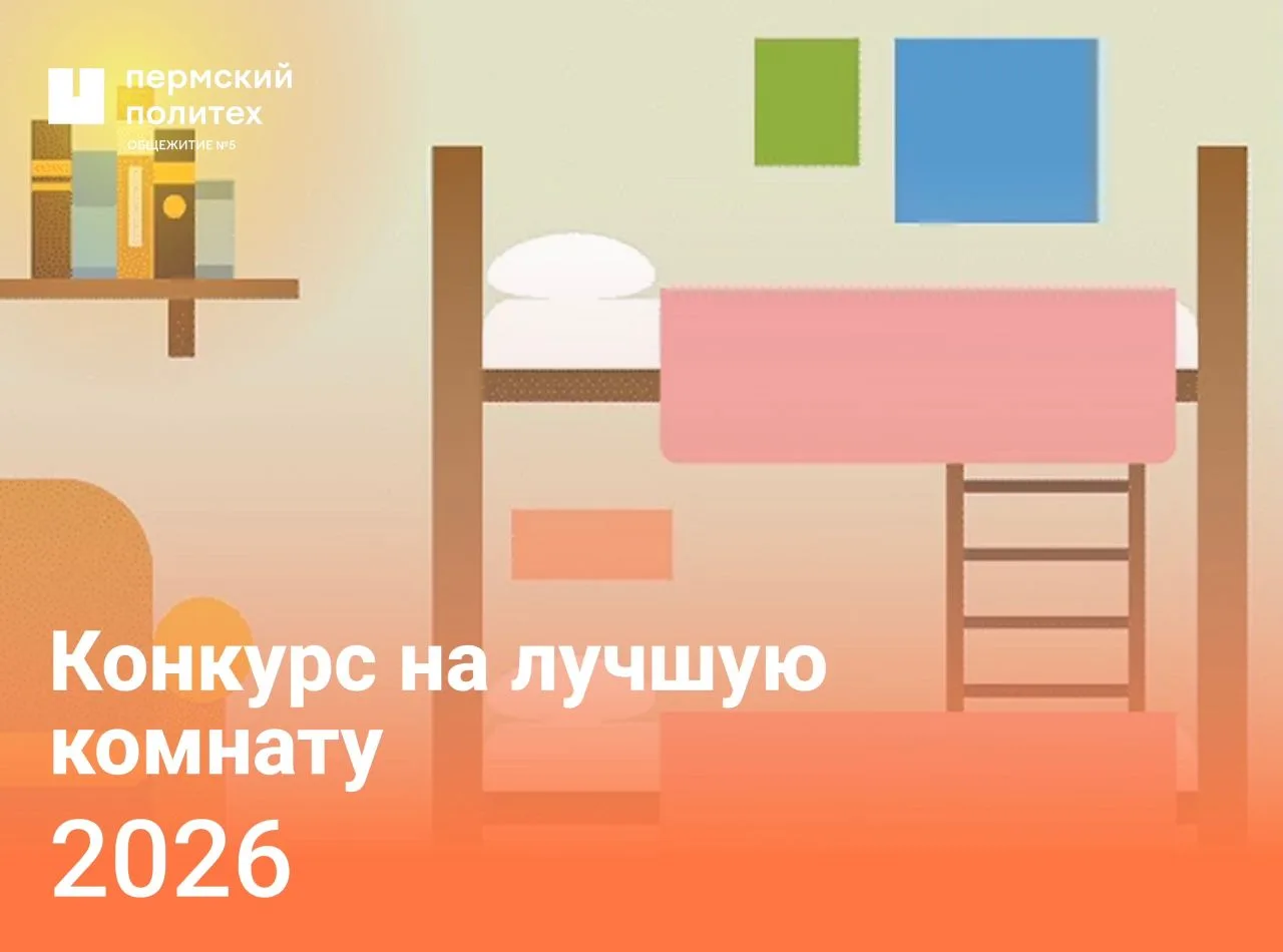 Объявляем финал конкурса на лучшую комнату в общежитии №5! 🏆