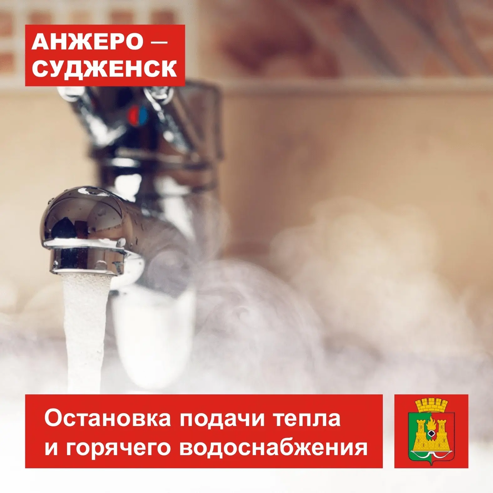 Завтра, 5 мая, с 09:00 до устранения порыва на тепломагистрали по ул. С.Перовской, 41, будет временн