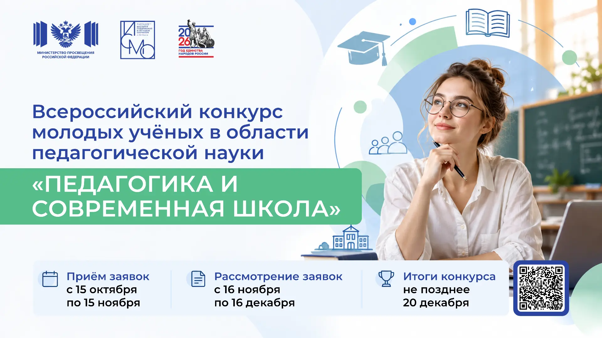 Молодые ученые – современной школе