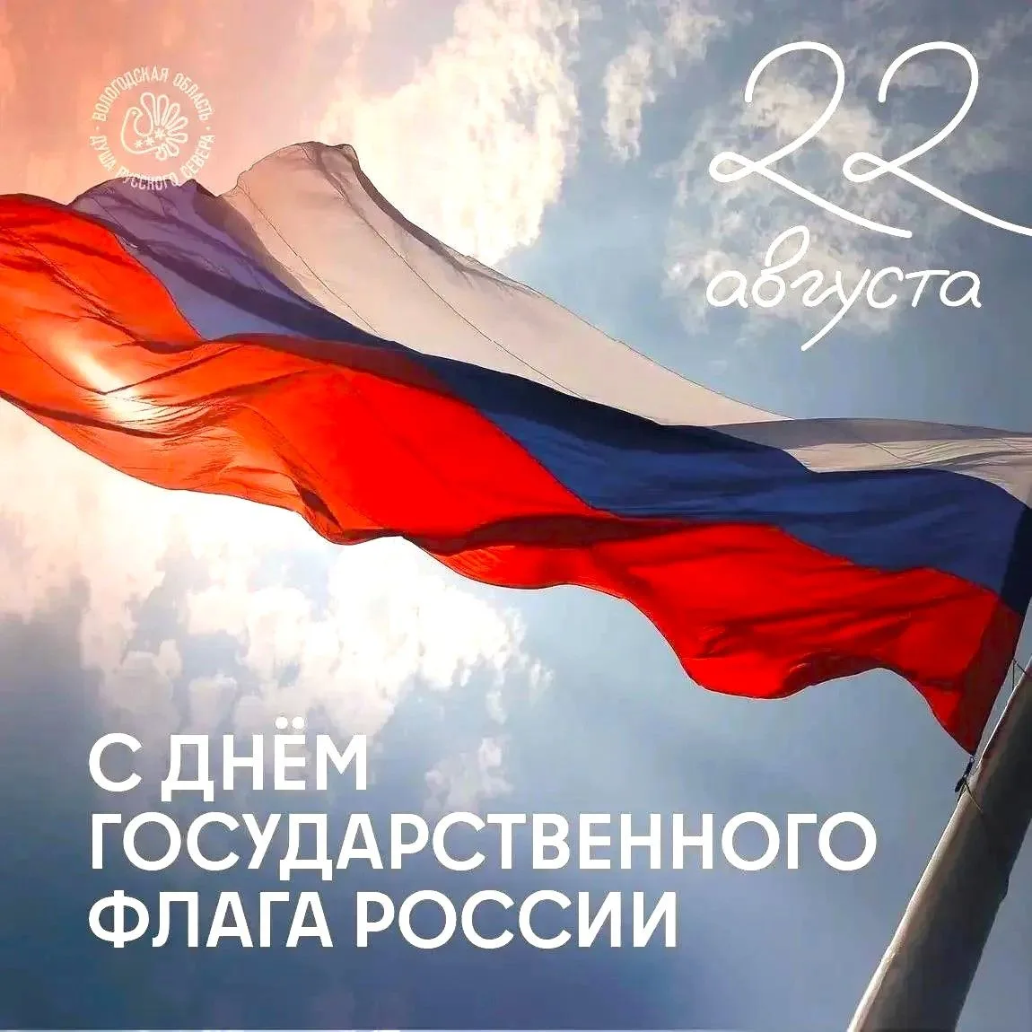 Дорогие друзья! Поздравляю вас с Днём Государственного флага Российской Федерации!