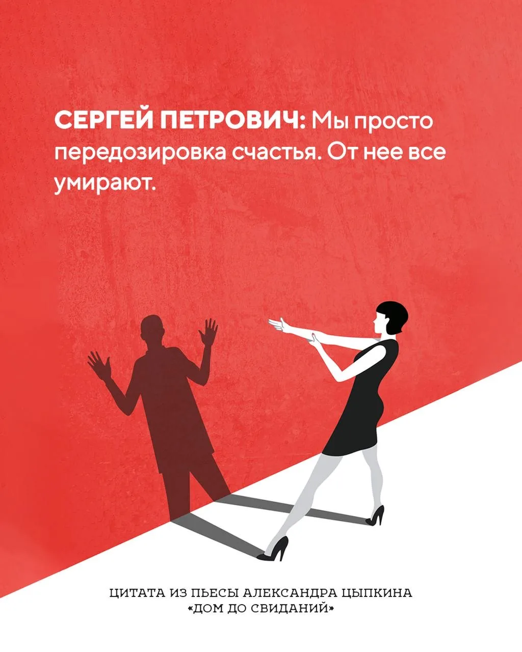 Цитата из новой пьесы Александра Цыпкина «Дом до свиданий»
