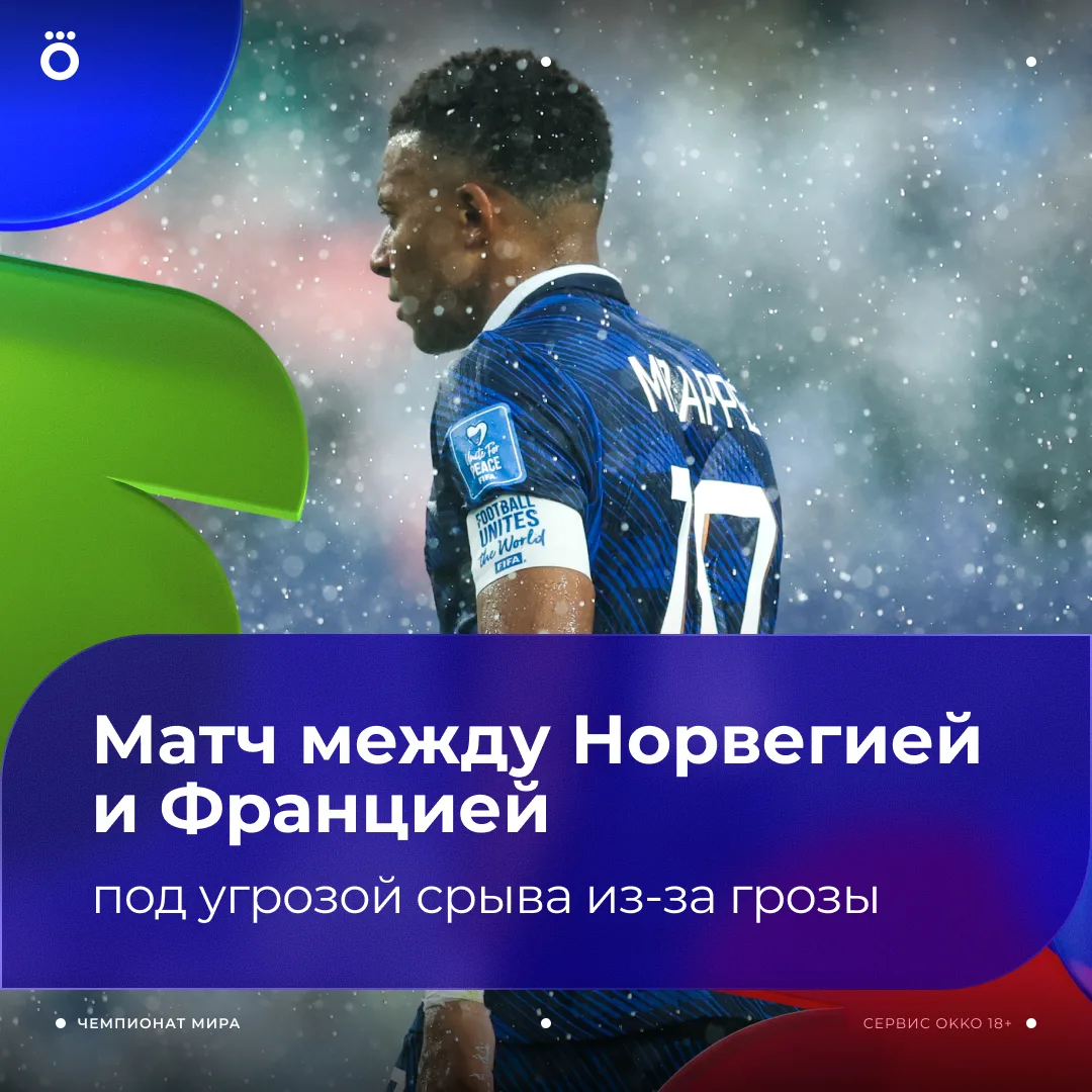 🌩 На Фоксборо надвигается гроза. В пятницу там сыграют Норвегия и Франция.