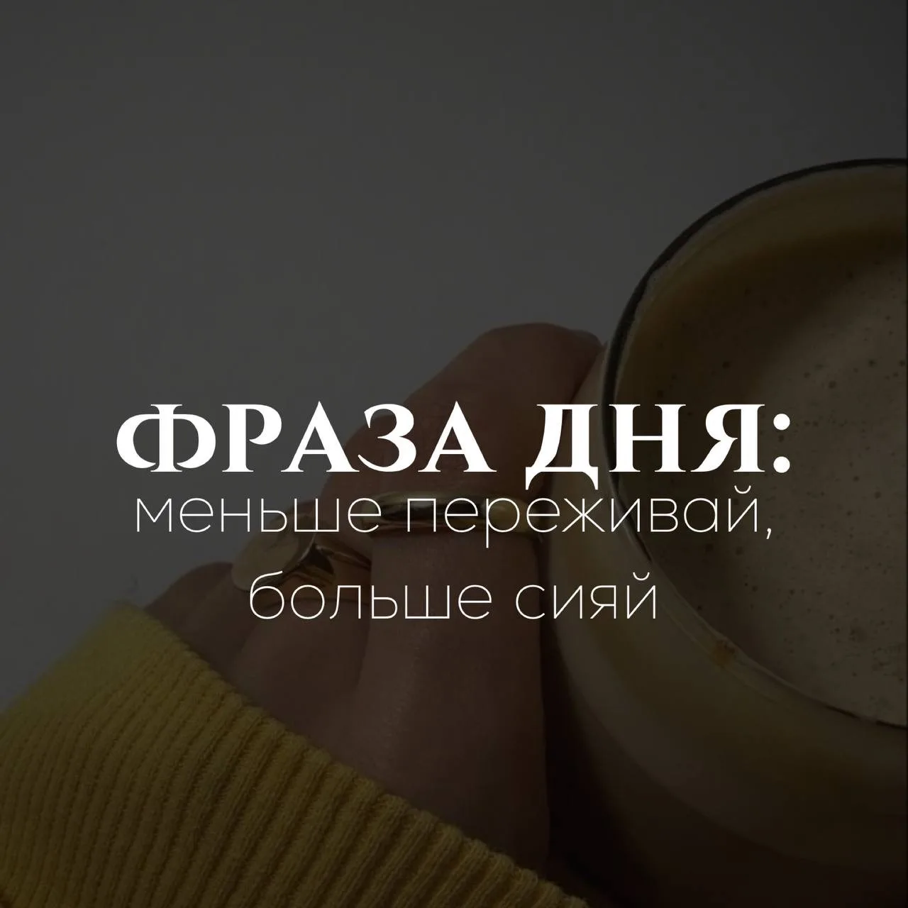 Фраза дня: 
меньше переживай, больше сияй!
#фразы

Ставьте ❤️ - если понравился набор
