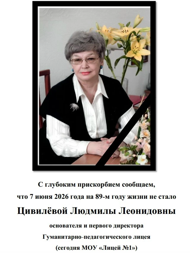 Прощание с Цивилёвой Людмилой Леонидовной пройдет 10 июня.

В 11:00 - отпевание в храме (пр. Зерюнов