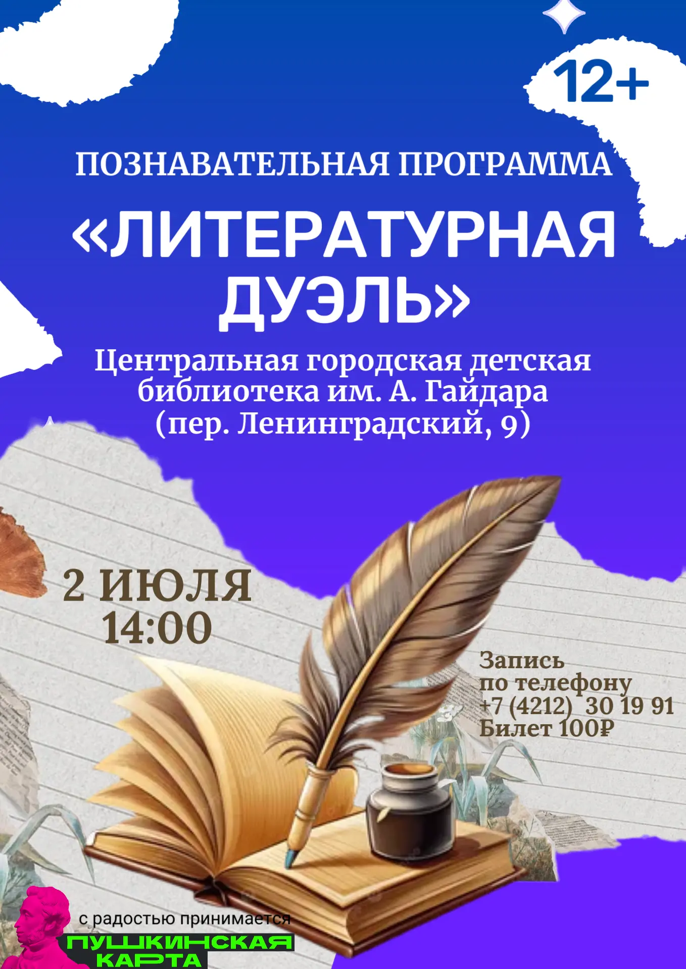 Познавательная программа «Литературная дуэль» (12+) ✨

📚 Гайдаровка (пер. Ленинградский, 9) приглаш