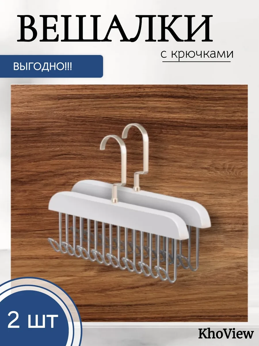 ⚡️ Вешалка с крючками для одежды белая 2шт, KhoView