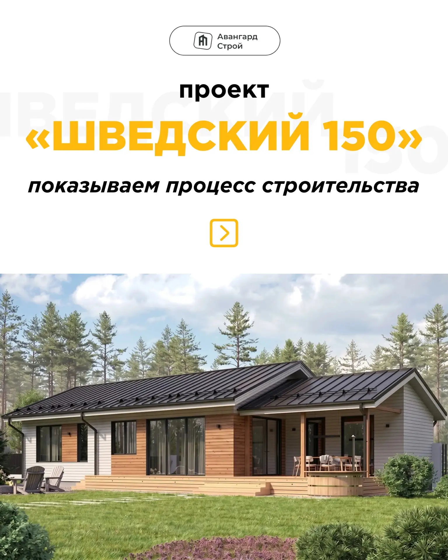Шведский 150 — просторный дом для комфортной загородной жизни.
