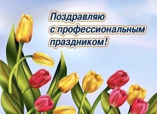 Уважаемые сотрудники и ветераны органов опеки и попечительства, поздравляю вас с профес...