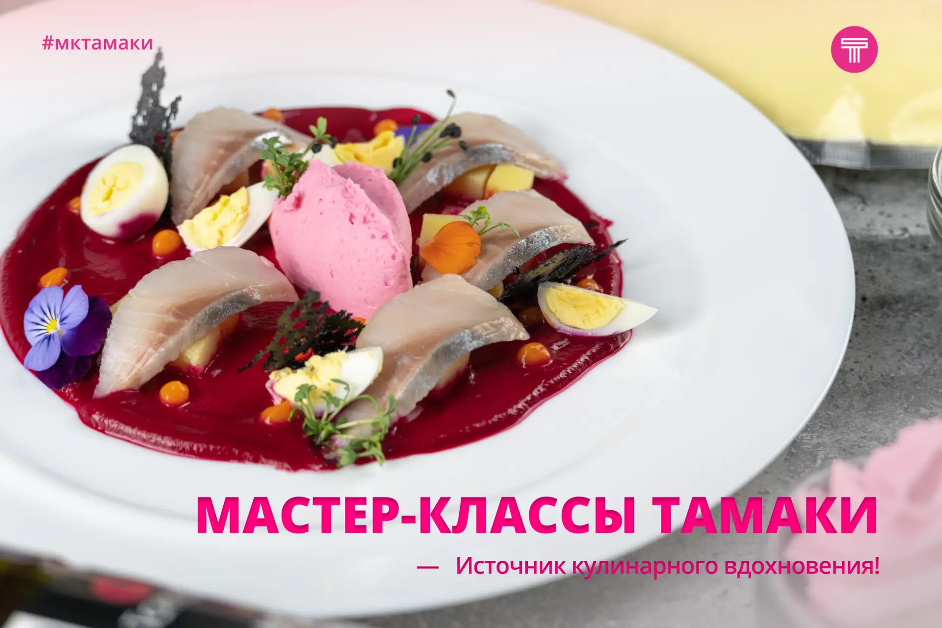 Мастер-классы Тамаки — источник летнего вдохновения для вашего меню! ☀️

Лето «пришло»! Самое время 