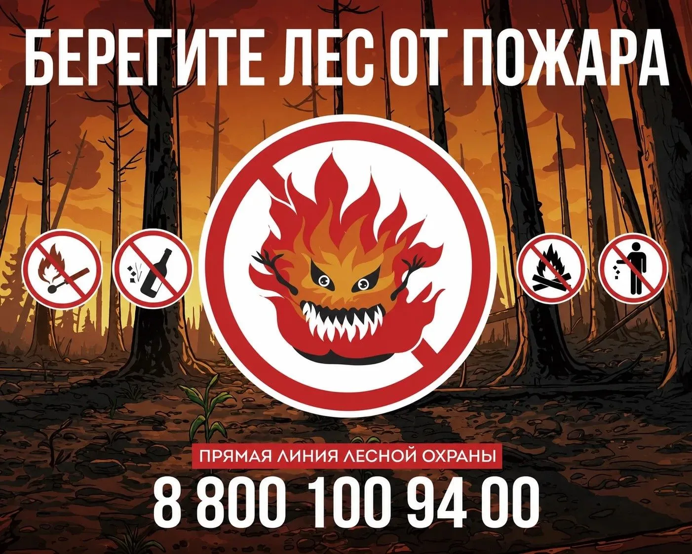 Большинство лесных пожаров начинается с человеческой неосторожности.