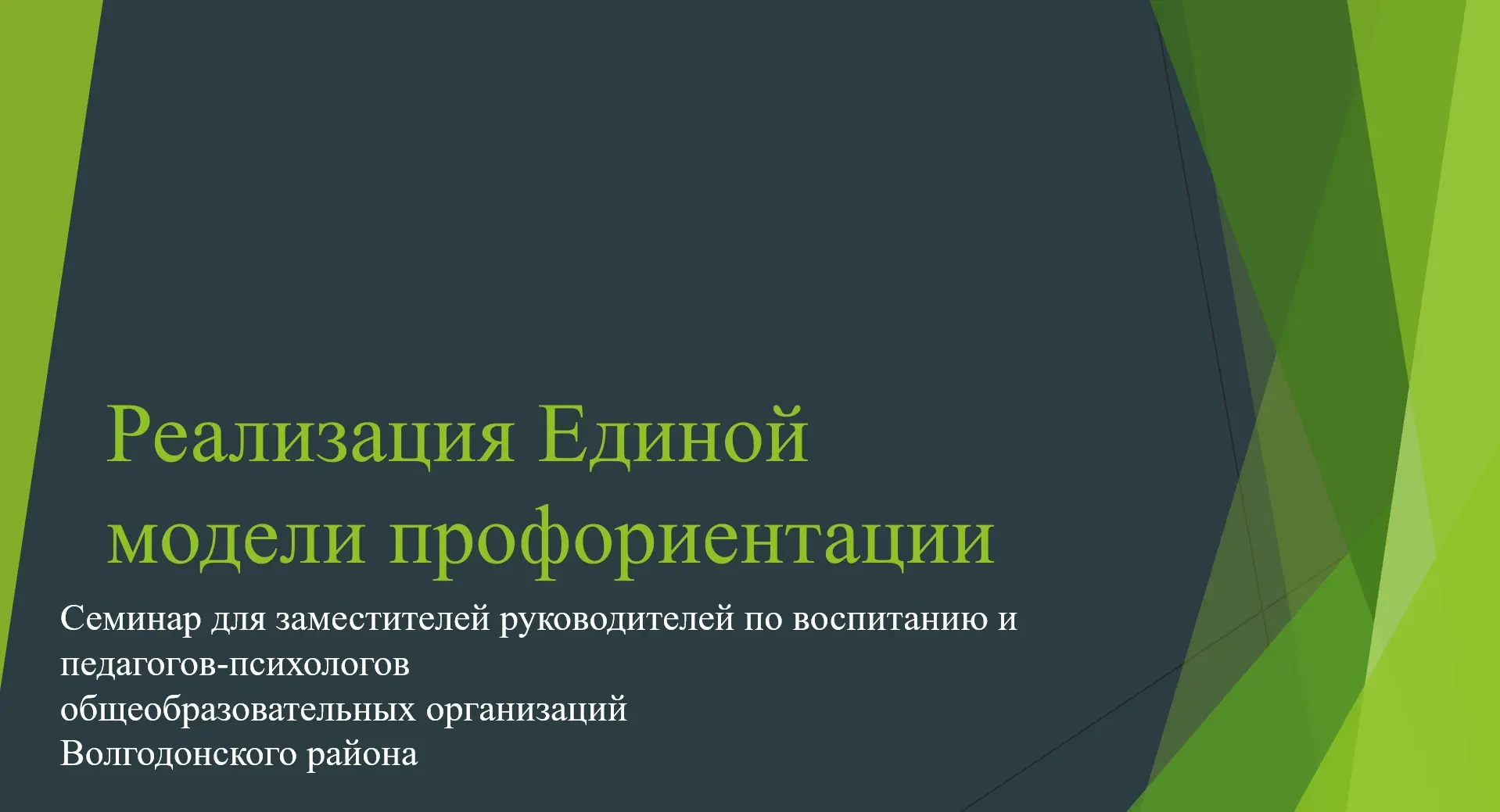 ✔️ Сегодня, 30 сентября 2026 г., в Отделе образования администрации Волгодонского район...