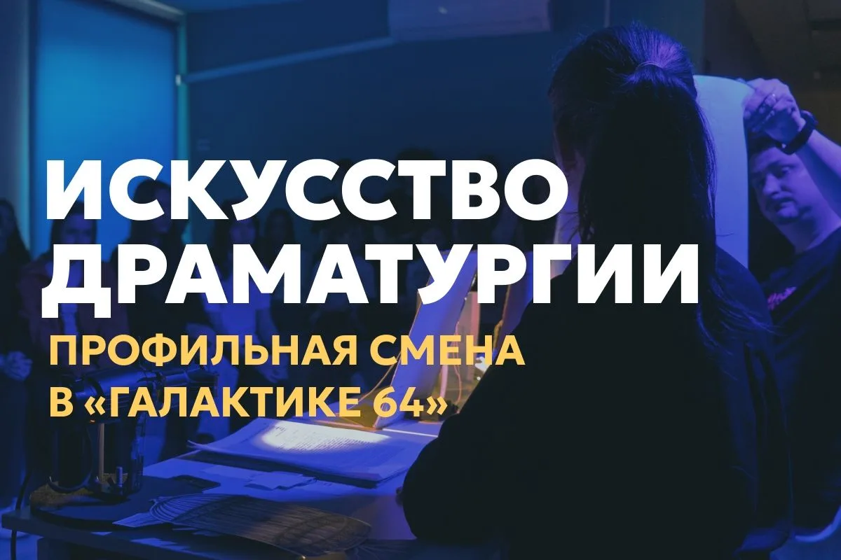 Объявляем набор на профильную смену «Искусство драматургии»