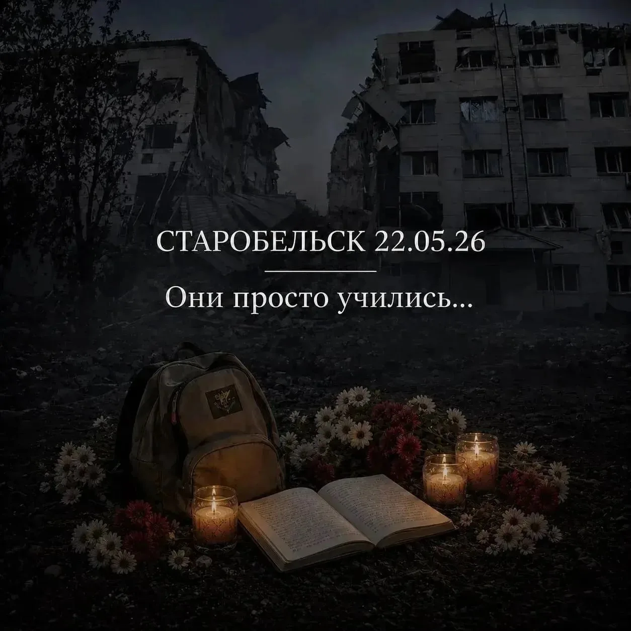 🕯 В память о детях,