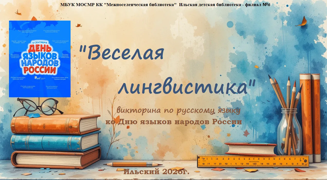 Викторина по русскому языку «Весёлая лингвистика» (ко Дню  языков народов России)