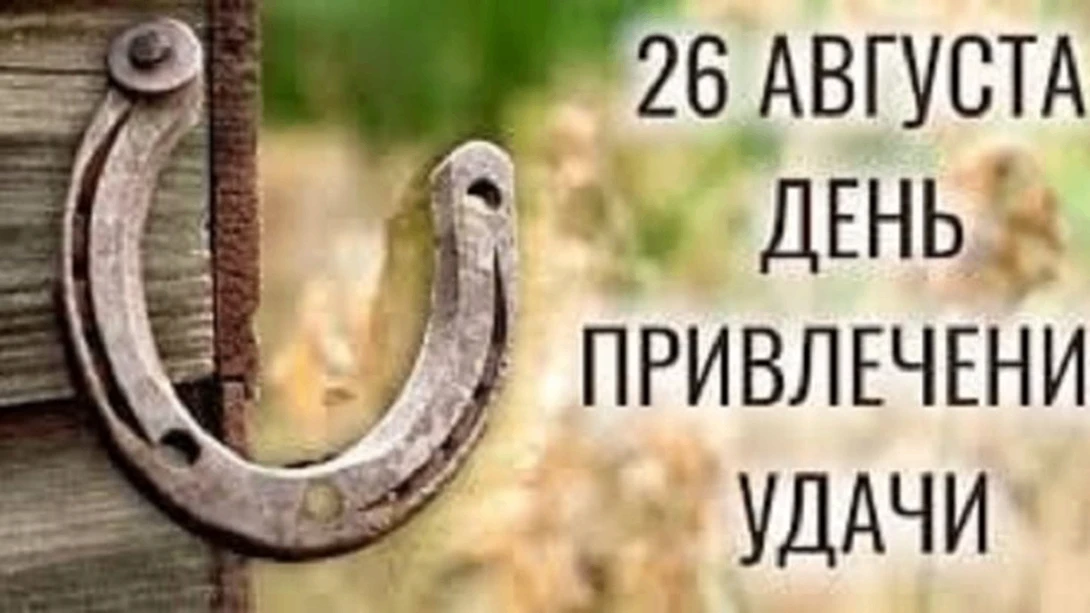 🍀 26 августа — День привлечения удачи! 🍀Сегодня — необычный и вдохновляющий праздник ...