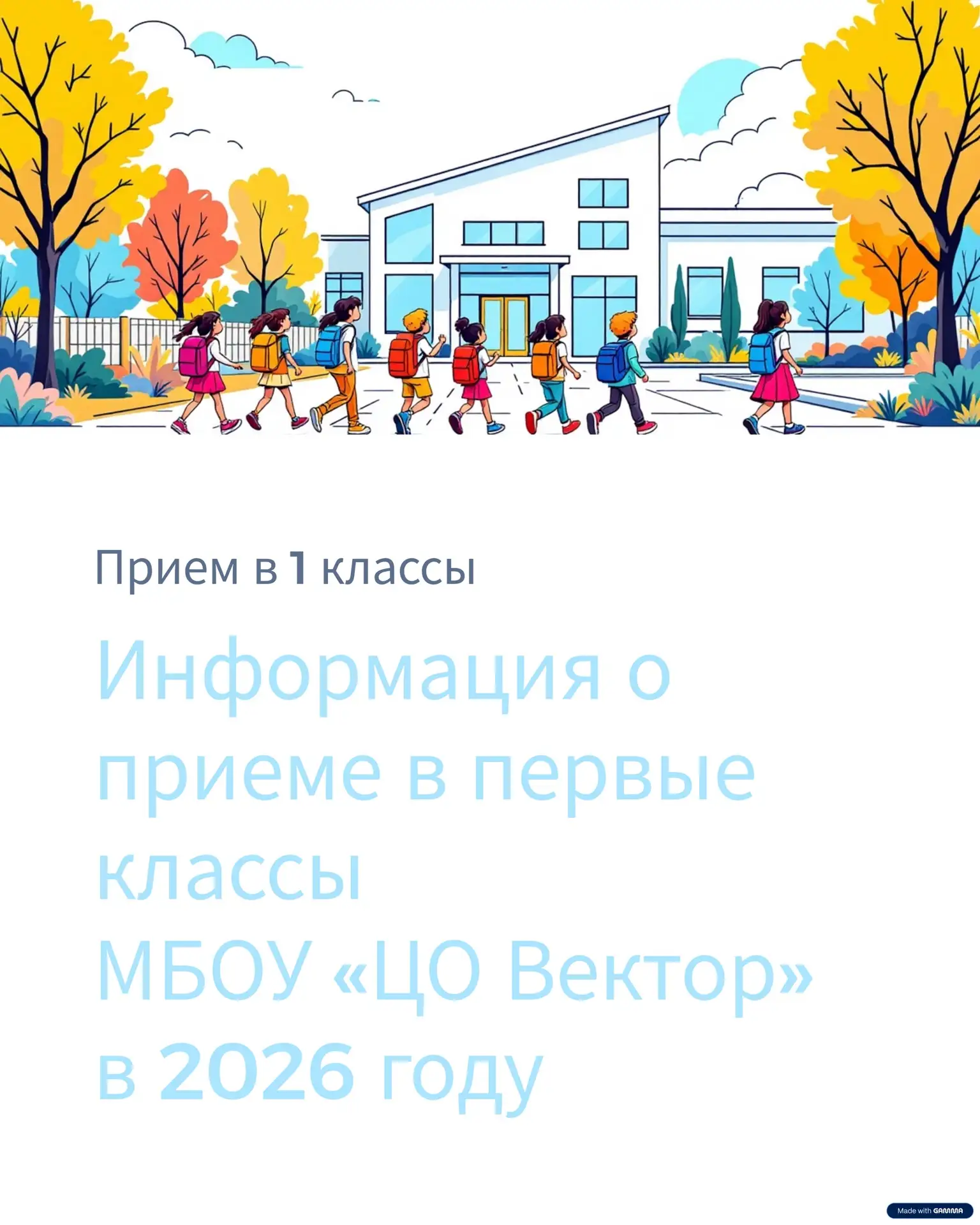 Уважаемые родители будущих первоклассников! 🎒  Вся необходимая информация о зачислении в МБОУ «Центр