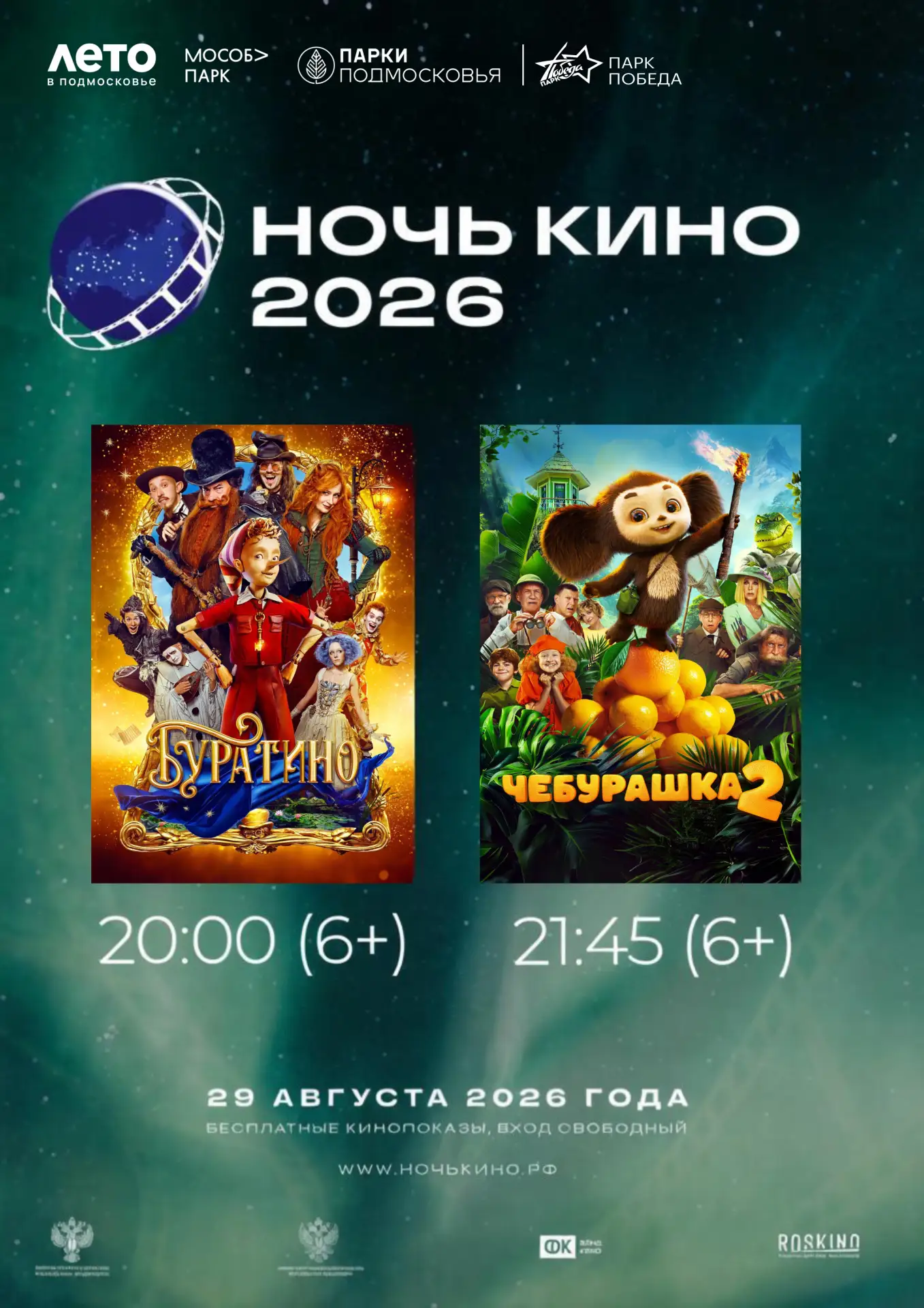 🌛 НОЧЬ КИНО В ПАРКЕ «ПОБЕДА»!